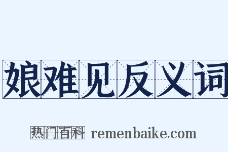 娘难见反义词是什么意思的图片